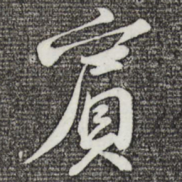 苏轼宾书法图片