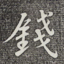 苏轼钱书法图片