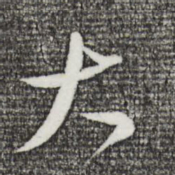 苏轼大书法图片