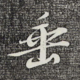 苏轼垂书法图片