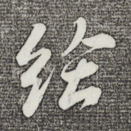苏轼给书法图片