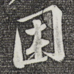 苏轼困书法图片