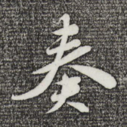 苏轼奏书法图片