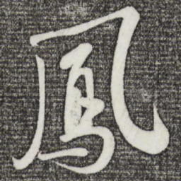 苏轼凤书法图片
