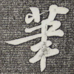 苏轼笔书法图片