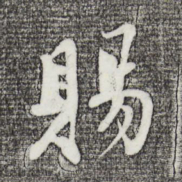 苏轼赐书法图片