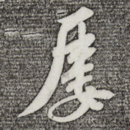 苏轼屡书法图片