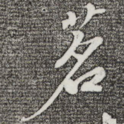 苏轼茗书法图片