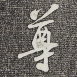 苏轼尊书法图片