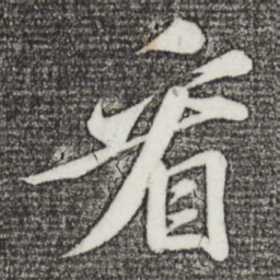 苏轼看书法图片