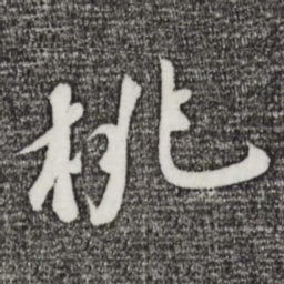 苏轼桃书法图片