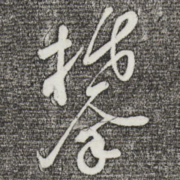 苏轼攀书法图片