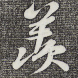 苏轼羡书法图片