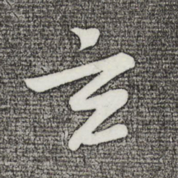 苏轼玄书法图片