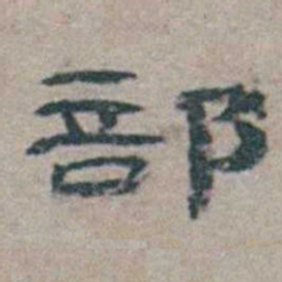 章绶衔部书法图片