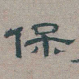 章绶衔保书法图片