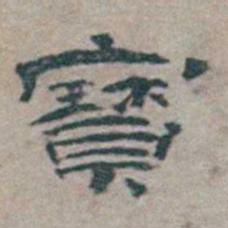 章绶衔寳书法图片