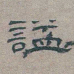 章绶衔謚书法图片