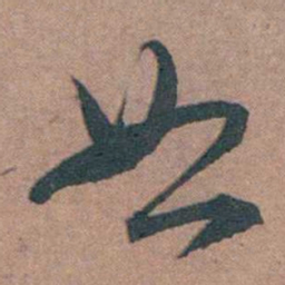左光斗恕书法图片