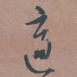 左光斗適书法图片
