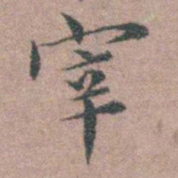 魏大中宰书法图片