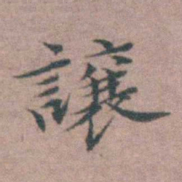 魏大中讓书法图片