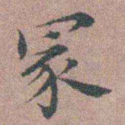 魏大中冢书法图片
