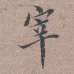 魏大中宰书法图片