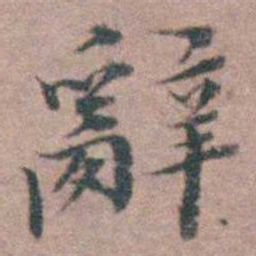 魏大中辭书法图片