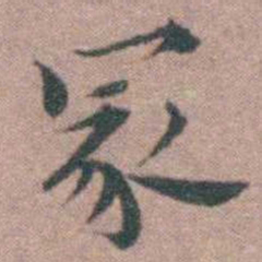 魏大中冢书法图片