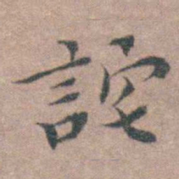魏大中詫书法图片