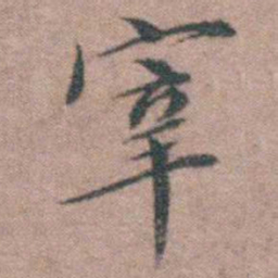 魏大中宰书法图片