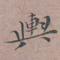 魏大中輿书法图片