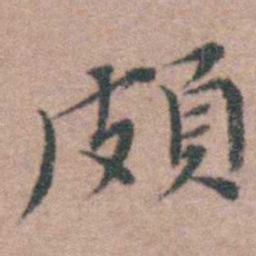 魏大中頗书法图片