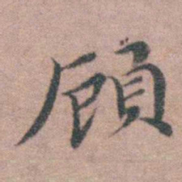 魏大中頋书法图片