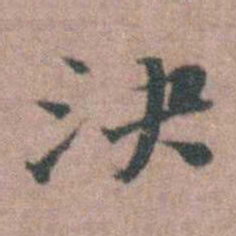 魏大中決书法图片
