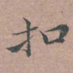 魏大中扣书法图片
