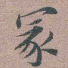 魏大中冢书法图片