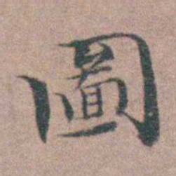 魏大中圖书法图片