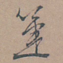 魏大中箑书法图片
