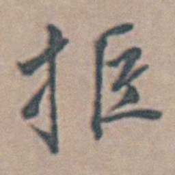 魏大中拒书法图片