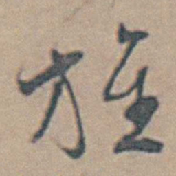 魏大中旌书法图片