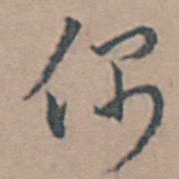 魏大中偶书法图片