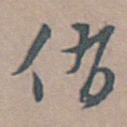 魏大中侑书法图片