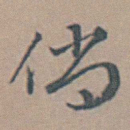 魏大中倘书法图片