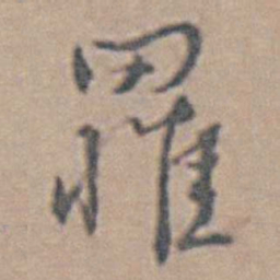 魏大中罹书法图片