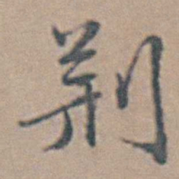 魏大中荆书法图片