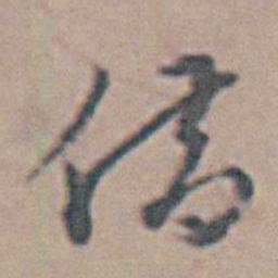 魏大中借书法图片