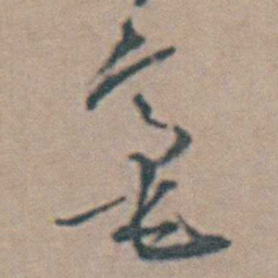 魏大中毫书法图片