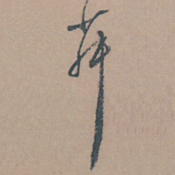 魏大中菽书法图片